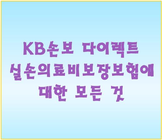KB손보 다이렉트 실손의료비보장보험에 대한 모든 것