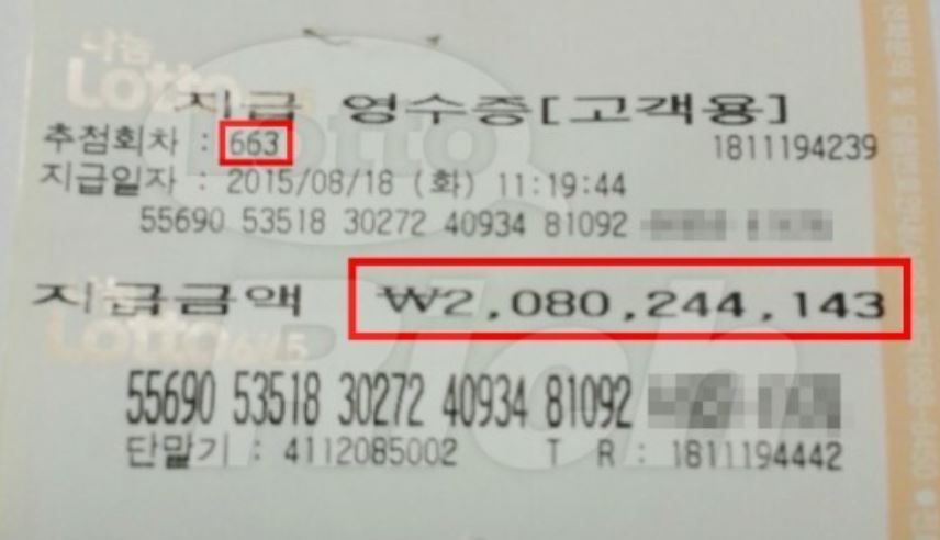 로또복권 1등당첨금 수령 영수증