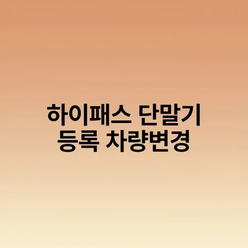 하이패스 단말기 등록 차량변경