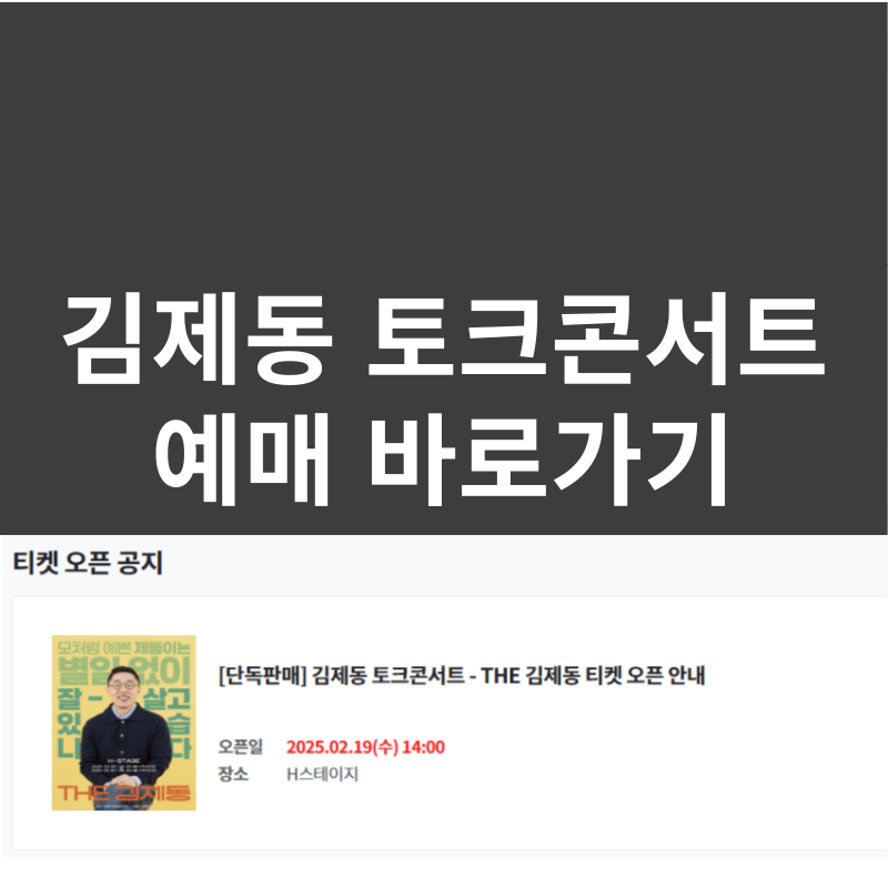 김제동 토크콘서트 바로 예매하기