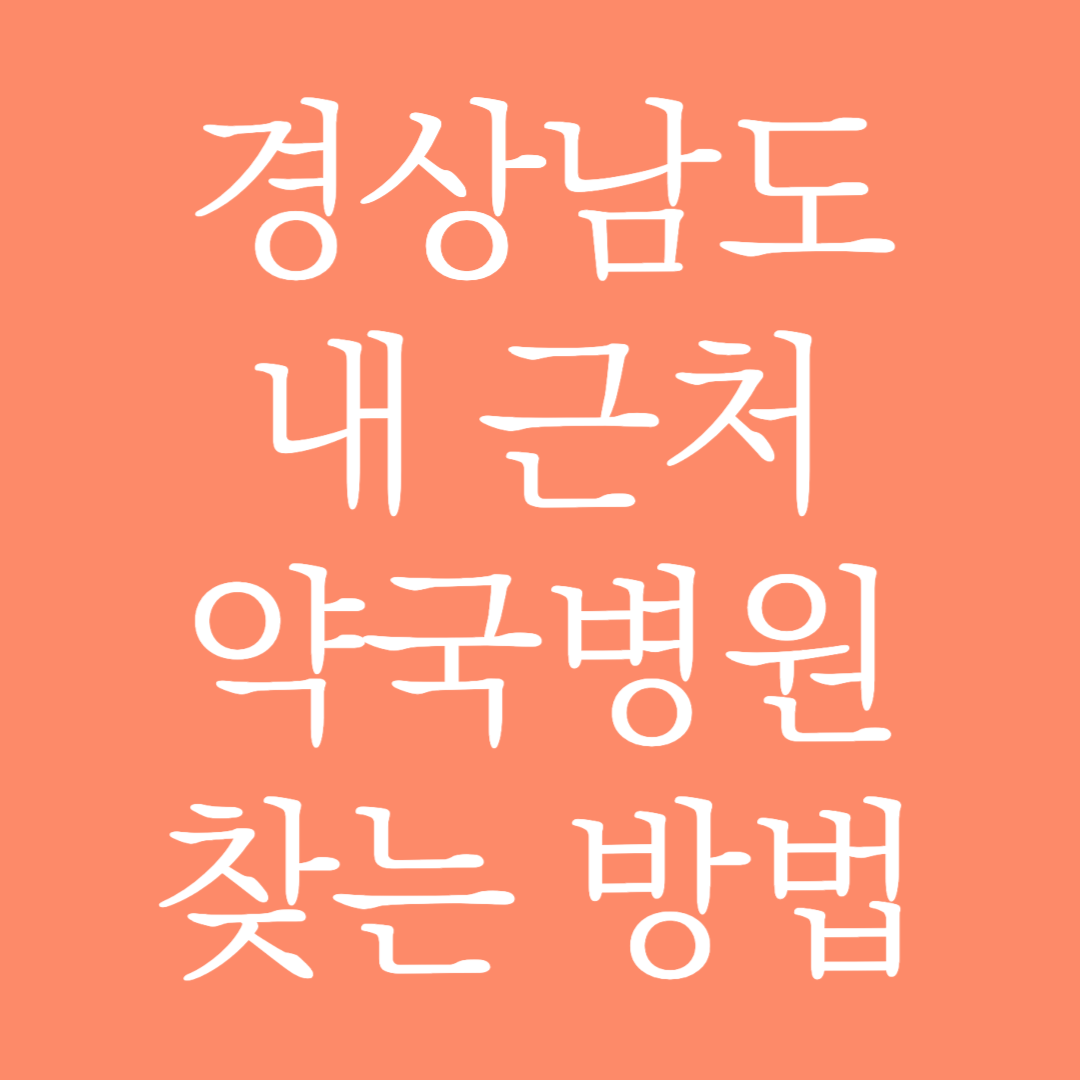 경상남도 내 근처 약국병원 찾는 방법