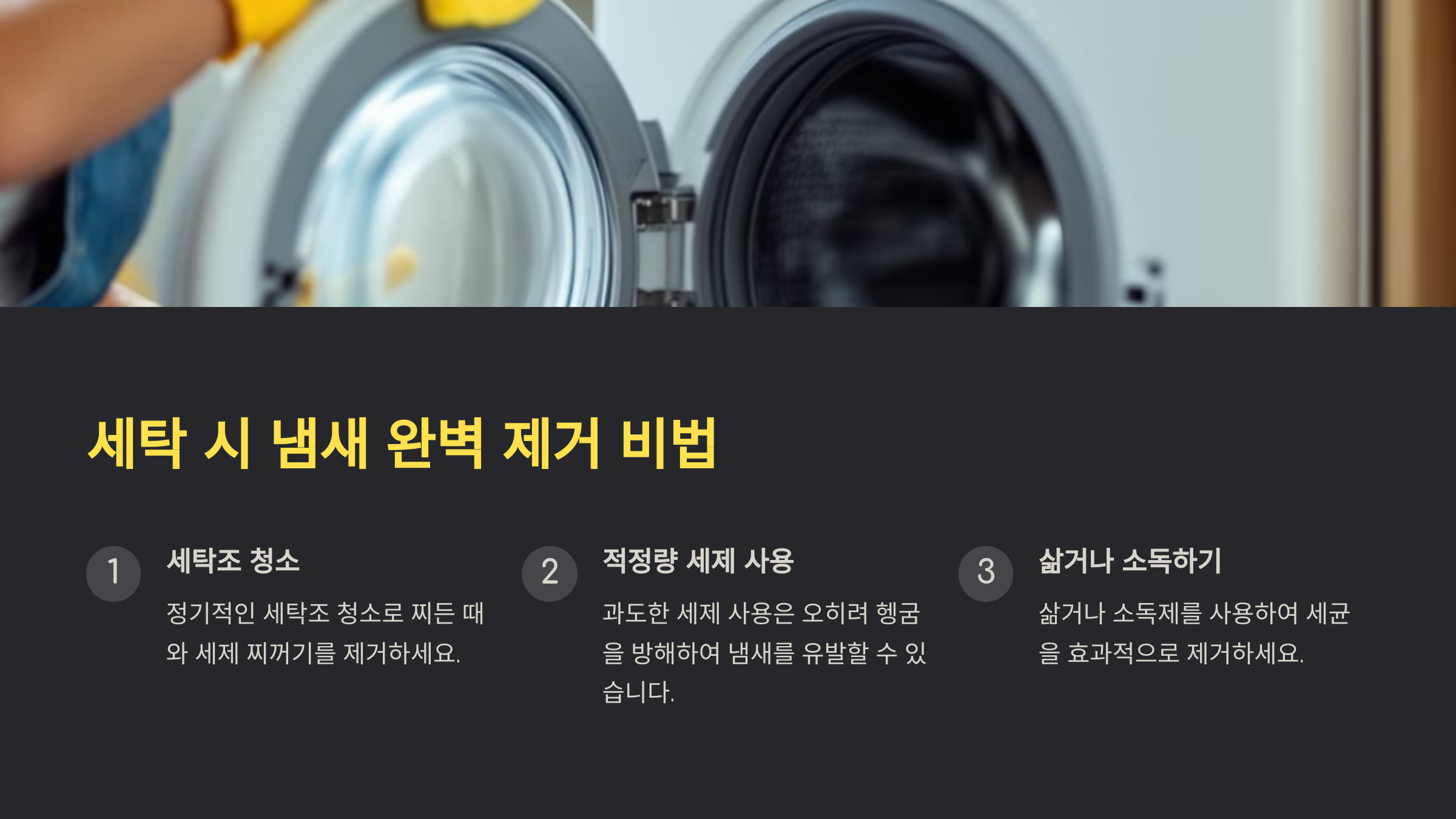 빨래 냄새 없이 말리는 노하우