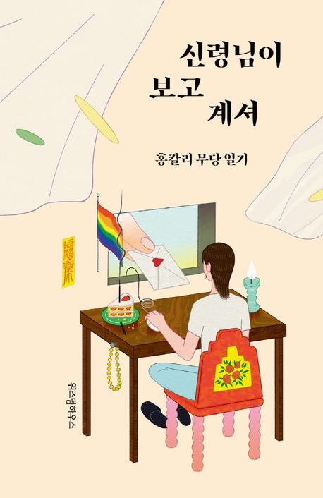 홍칼리 작가의 신령님이 보고 계셔 에세이 책 표지