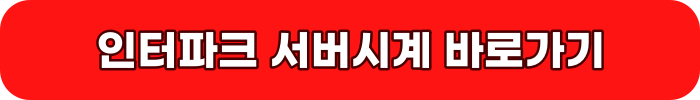 인터파크 서버시계 바로가기