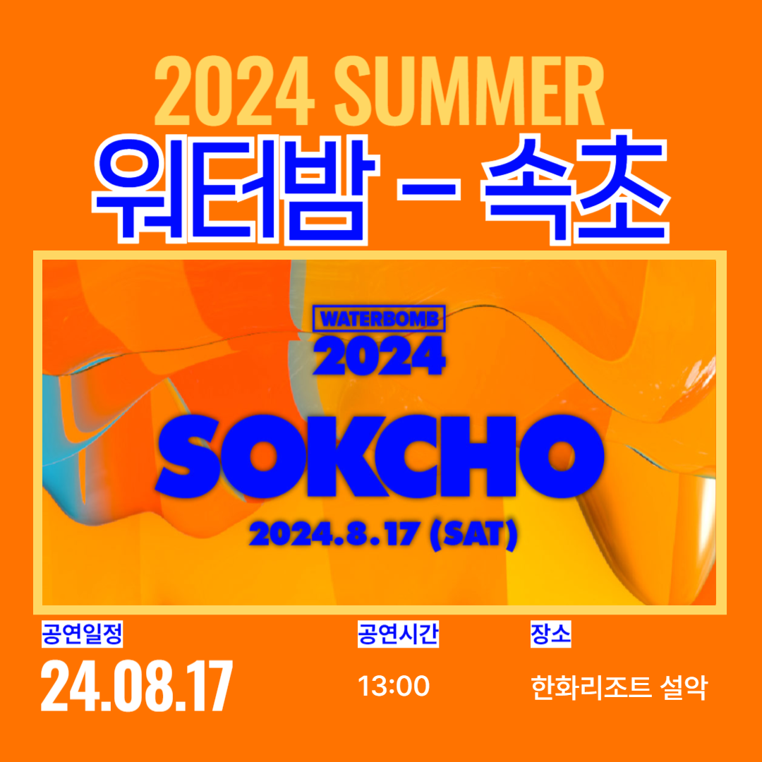 워터밤 속초 2024 예매하기