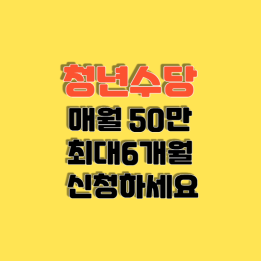 청년수당 서울청년에게 매월 50만 원 지원 신청하세요