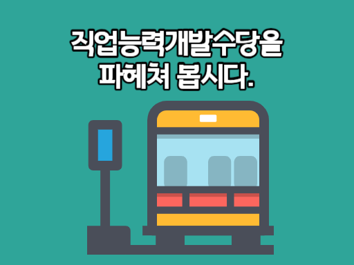 직업능력개발수당