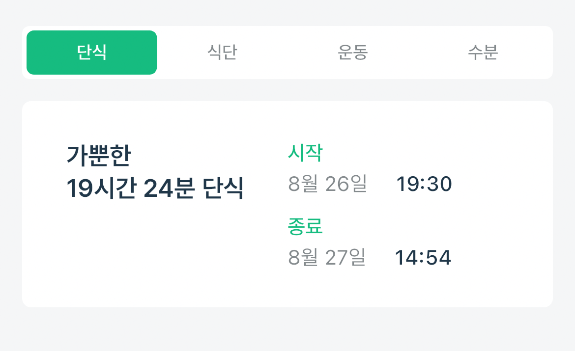 26-27 단식 기록 사진