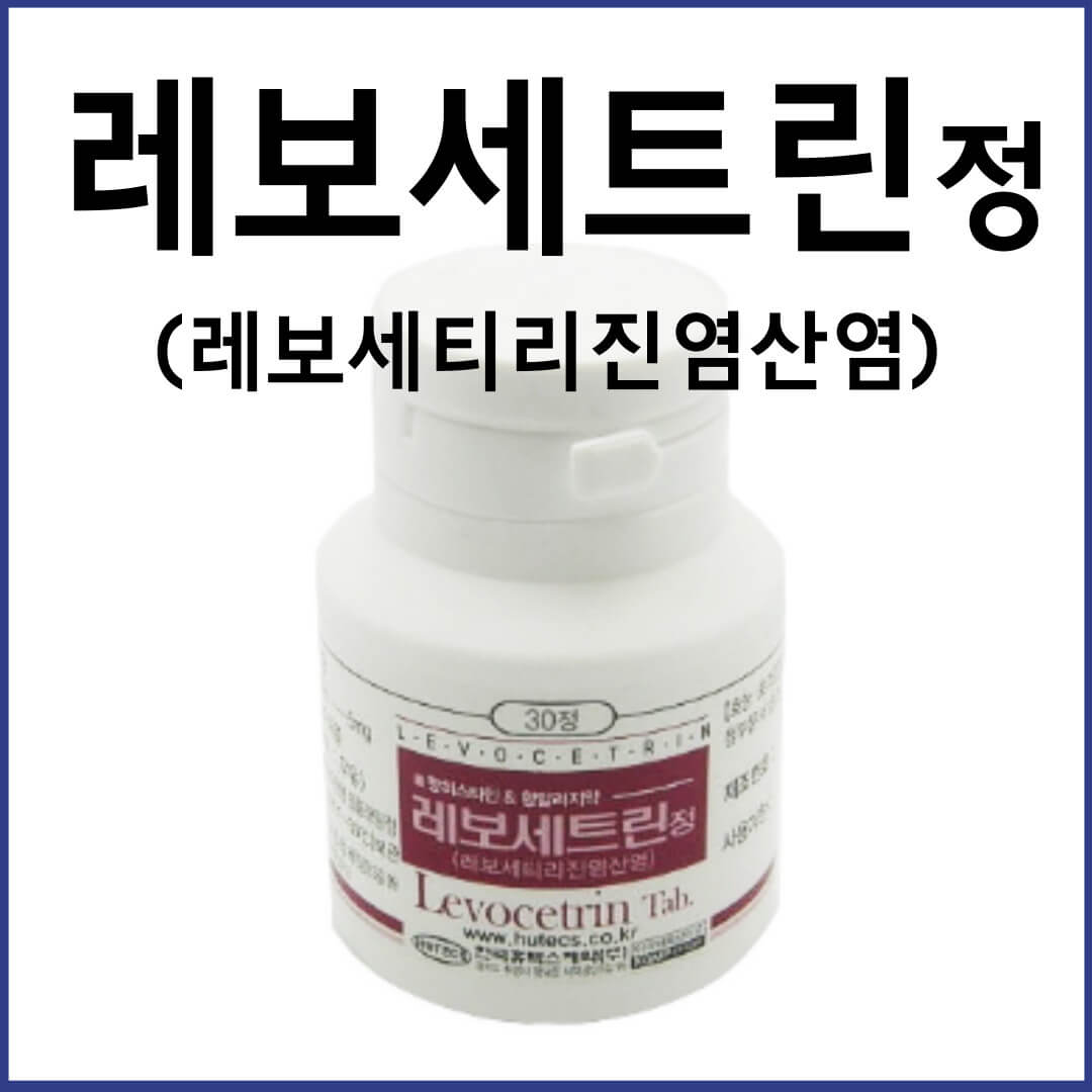 레보세트린정