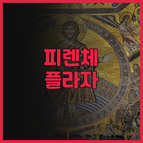 피렌체 플라자 호텔 후기 모음 테구시