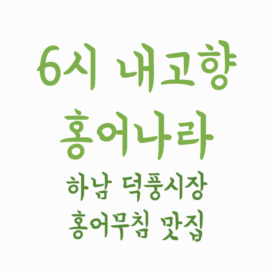 6시 내고향 홍어나라 - 하남 덕풍시장 숨은 홍어무침 맛집!