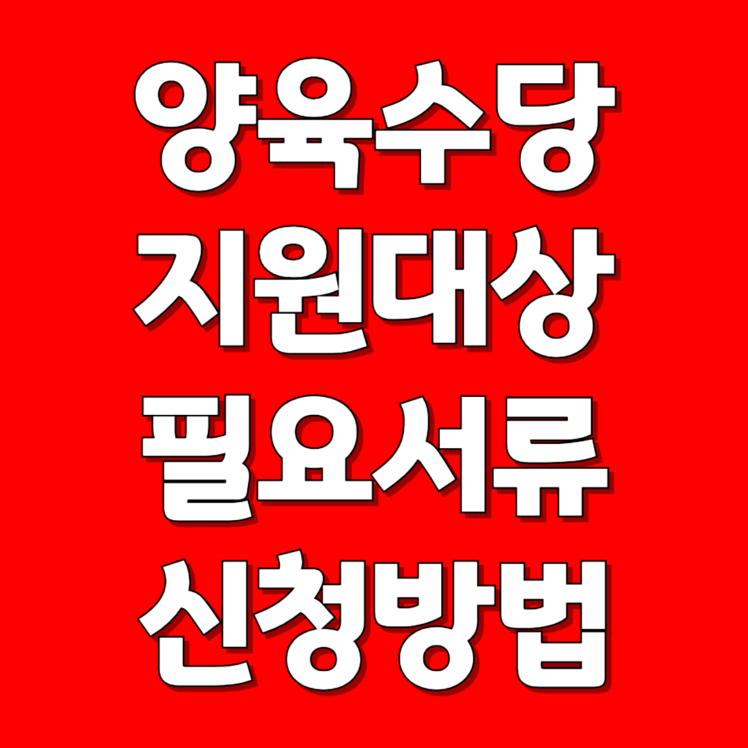 양육수당