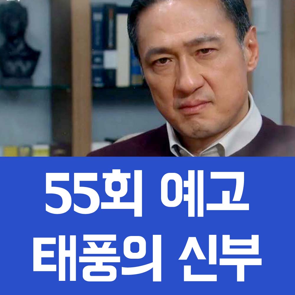 태풍의 신부 55회