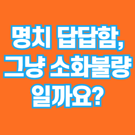 심근경색 전조증상, 체한 느낌일까?