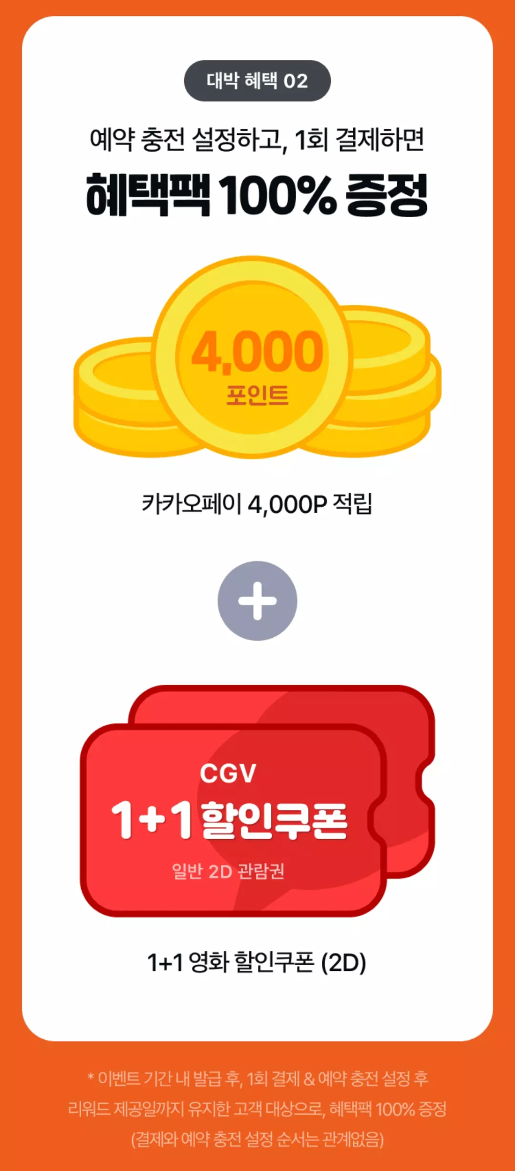 카카오+페이머니체크카드+예약충전+및+결제+혜택