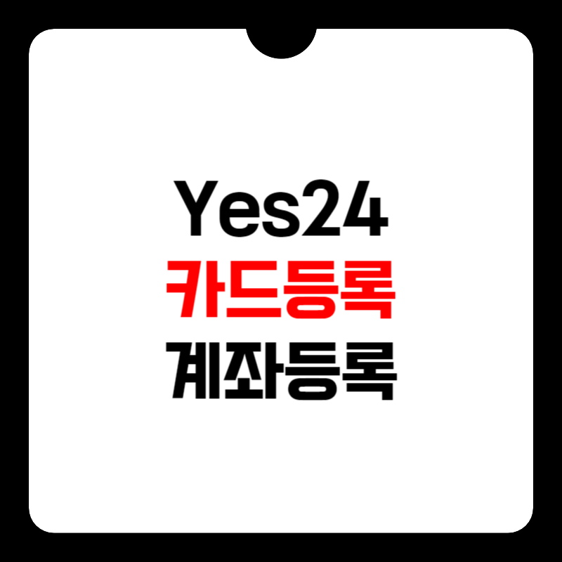 예스24-카드등록-썸네일