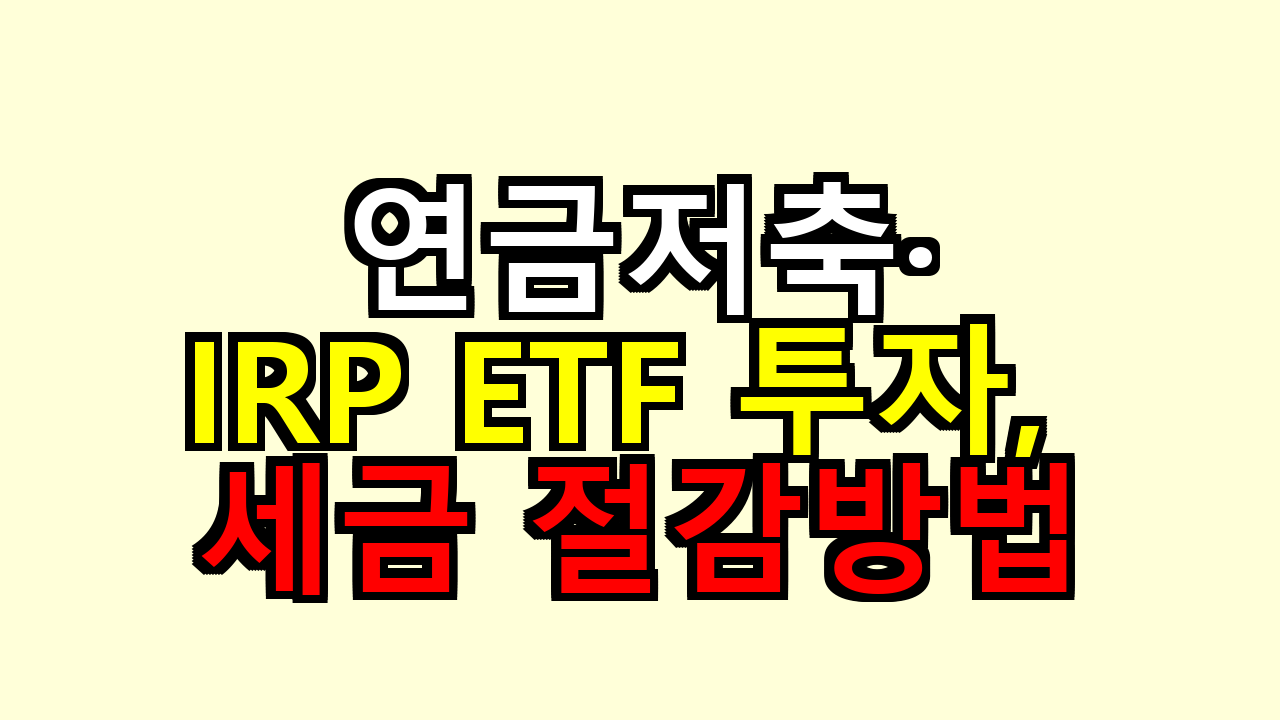 연금저축&middot;IRP ETF 투자, 세금이 사라진다더니 실제로는 이렇게 달라져요
