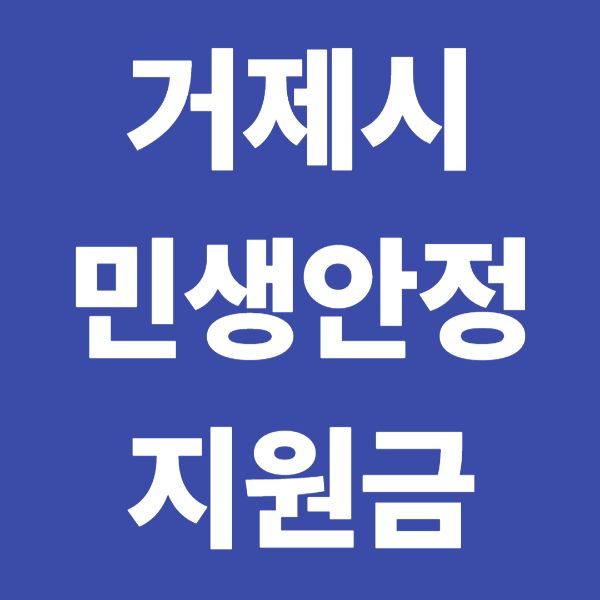 2025 거제시 민생회복지원금