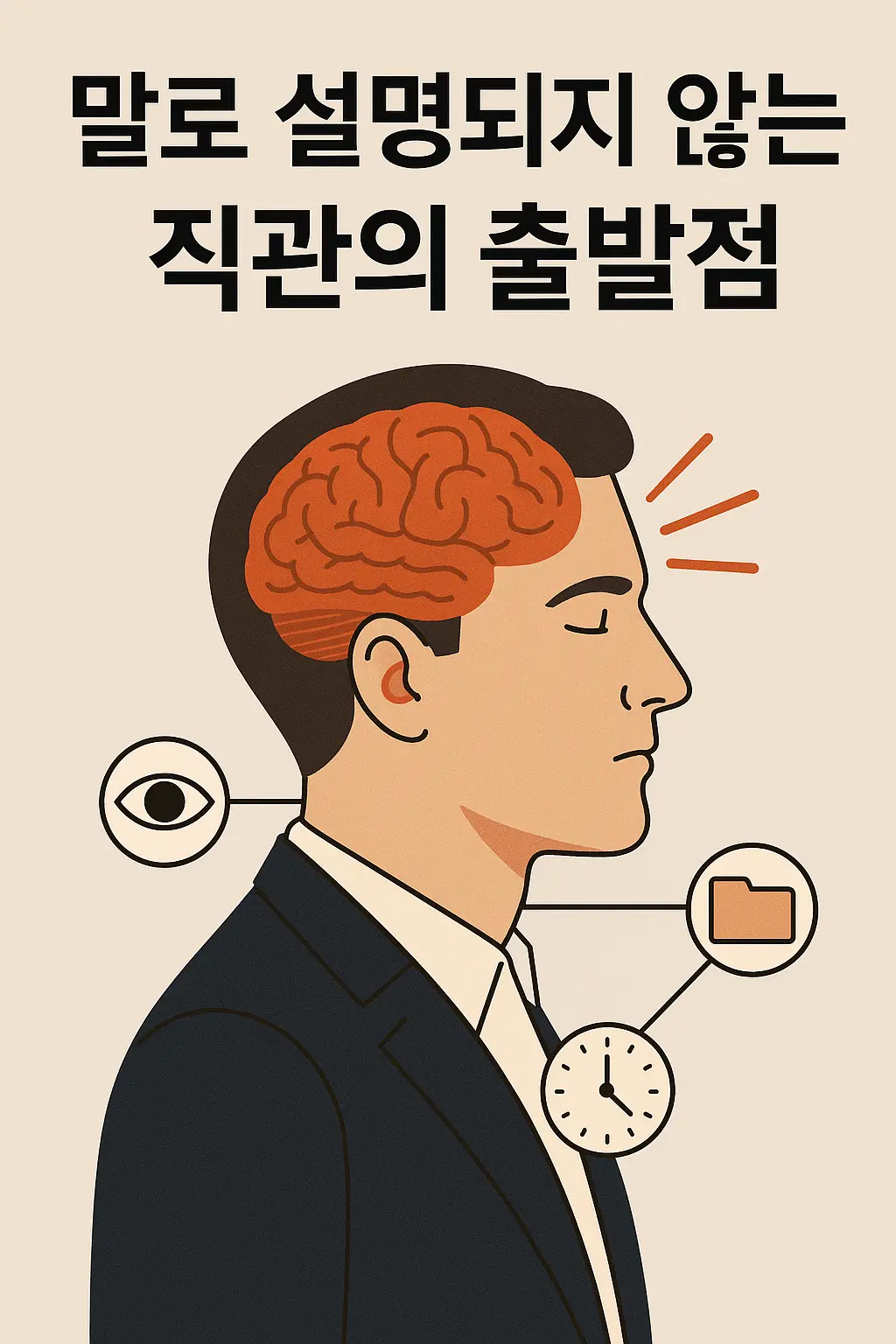 말로 설명되지 않는 직관의 출발점을 표현한 이미지