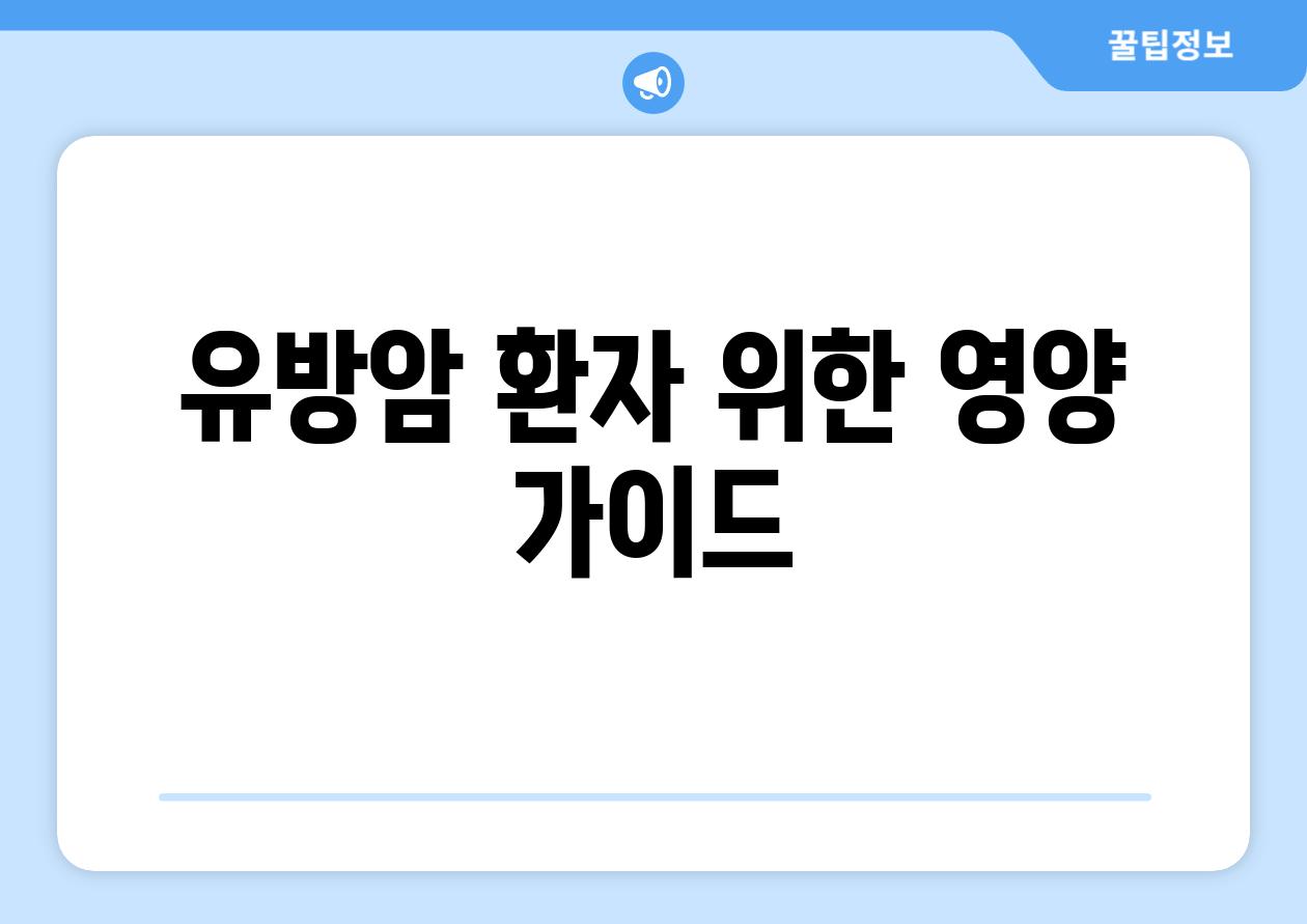 유방암 환자 위한 영양 가이드
