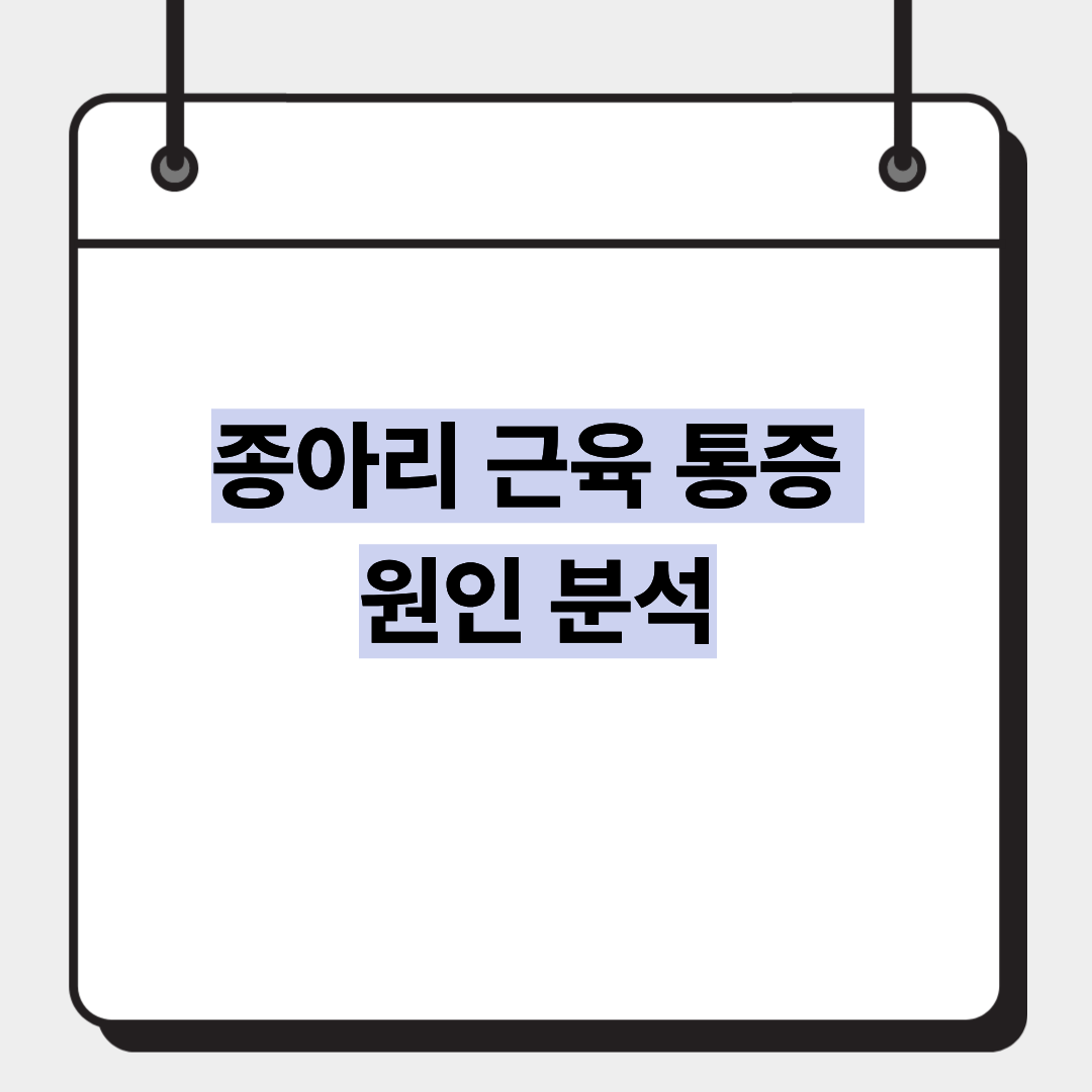 종아리 근육 통증 원인 분석