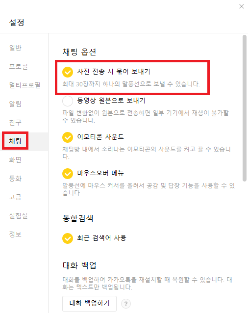 카카오톡 PC버전 채팅 옵션 선택