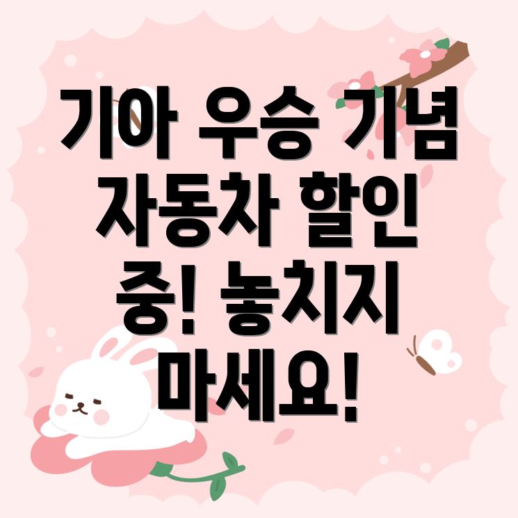 기아 한국시리즈 우승 자동차 할인