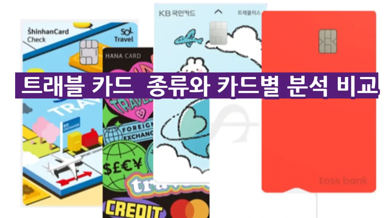 해외 직불 여행 카드 종류와 특징