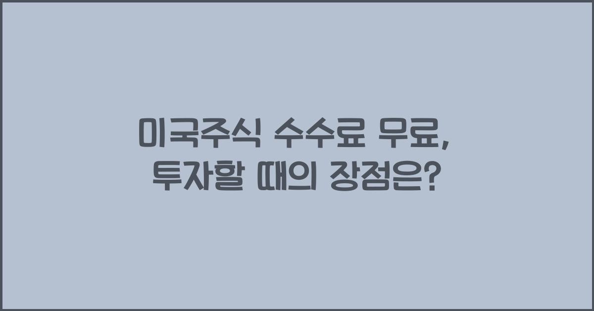 미국주식 수수료 무료