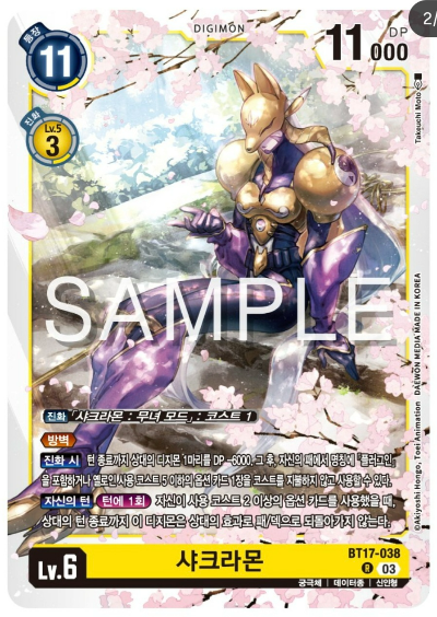 디지몬TCG 신규 부스터팩 BT17 시크릿 크라이시스 살펴보기 / BT17-038 샤크라몬