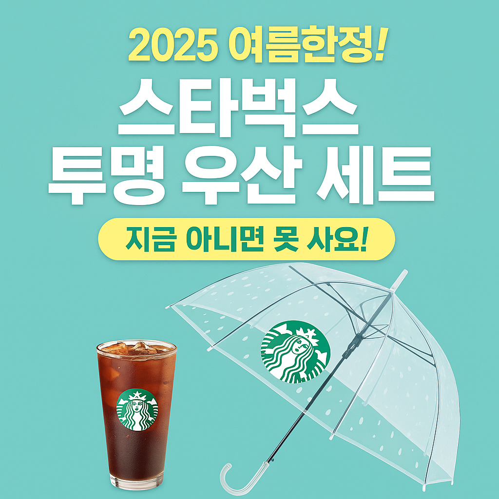 2025 스타벅스 여름 한정 투명 우산 세트 출시