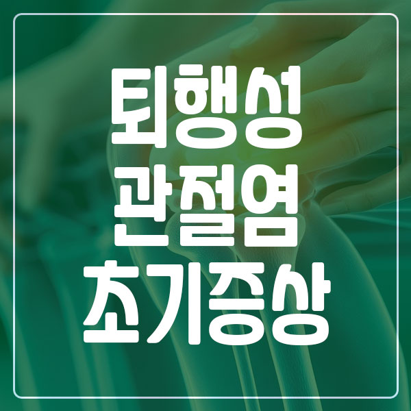 퇴행성 관절염 원인 및 초기 증상