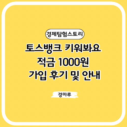 토스뱅크 키워봐요 적금