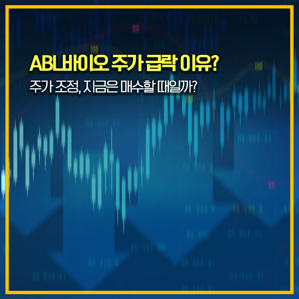 ABL바이오 주가 급락 이유