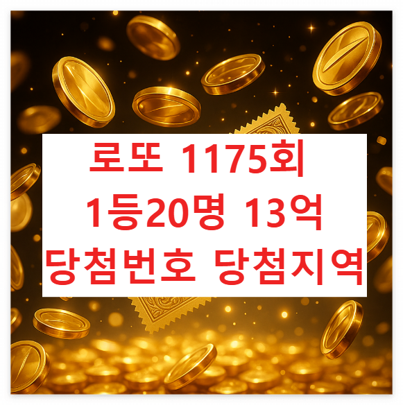 로또1175회 당첨번호 당첨지역