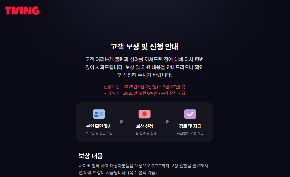 티빙 개인정보 유출 보상 신청 방법