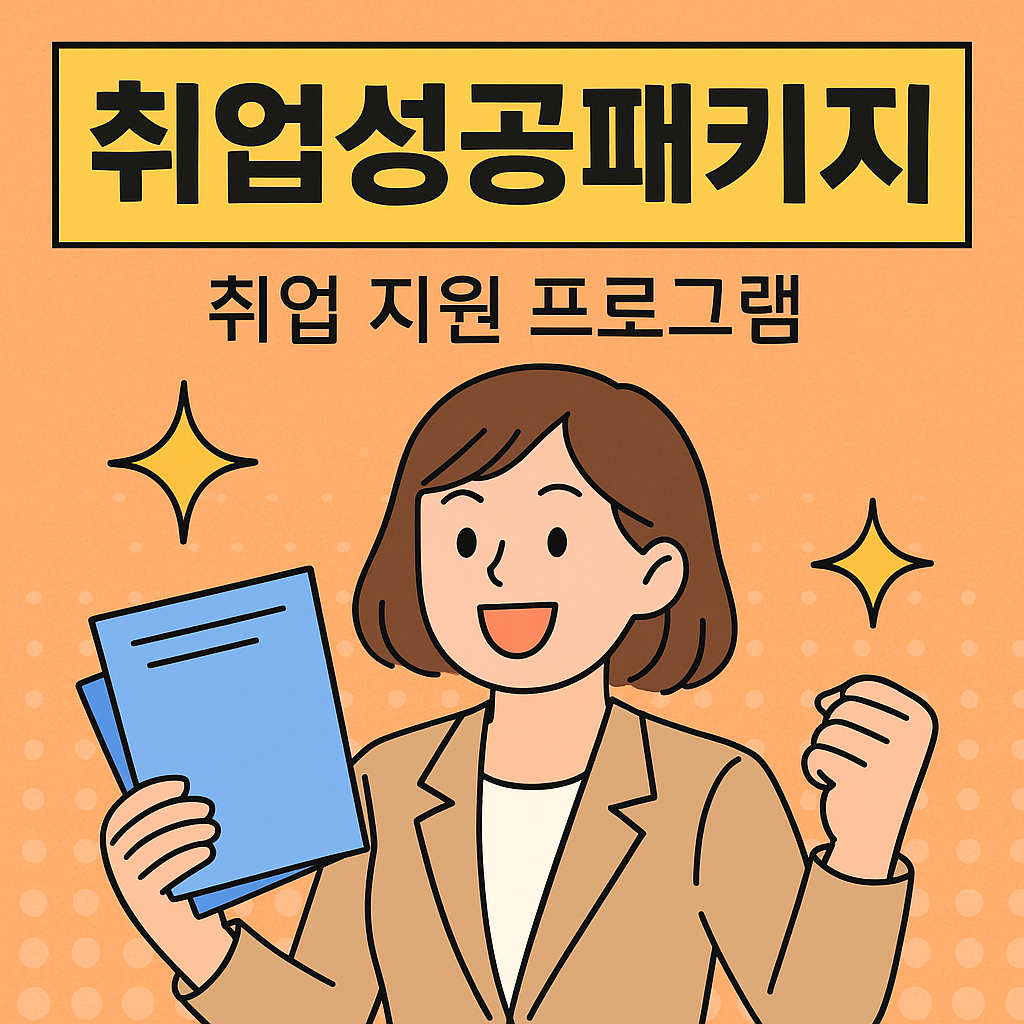 취업성공패키지-취업 지원 프로그램