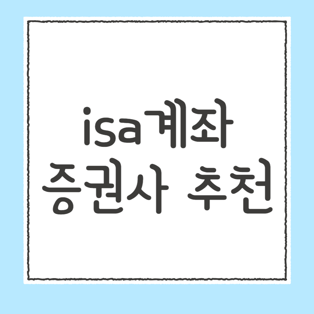 isa계좌 증권사 추천