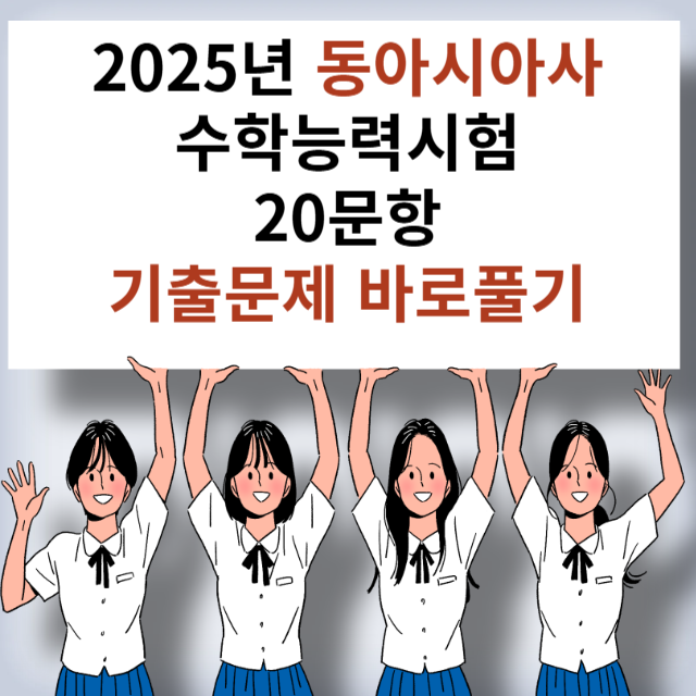 수능 동아시아사 기출문제