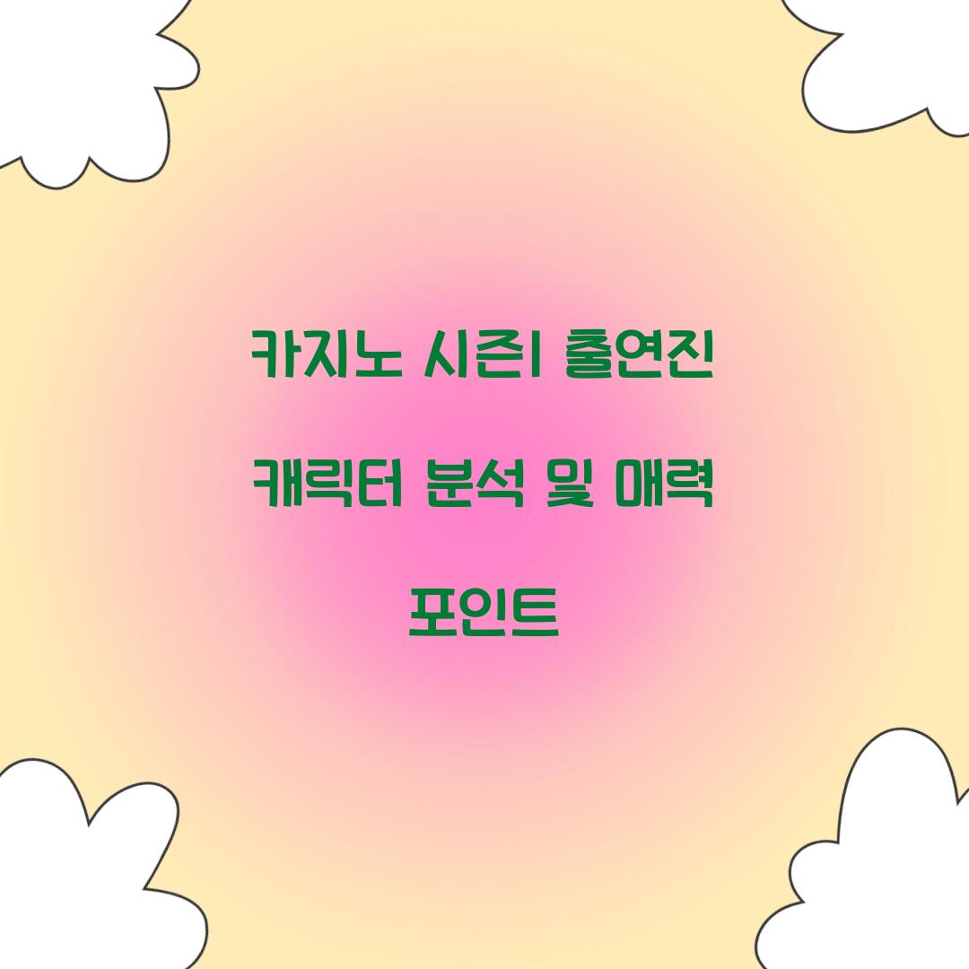 카지노 시즌1 출연진
