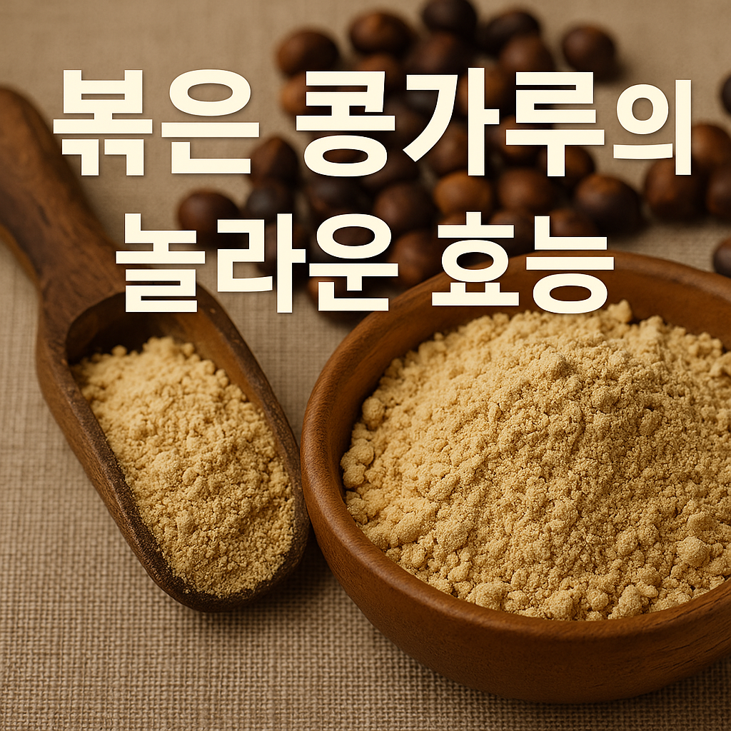 볶은 콩가루 효능 - 사진