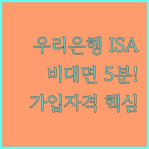 우리은행 ISA 가입 자격 및 비대면..