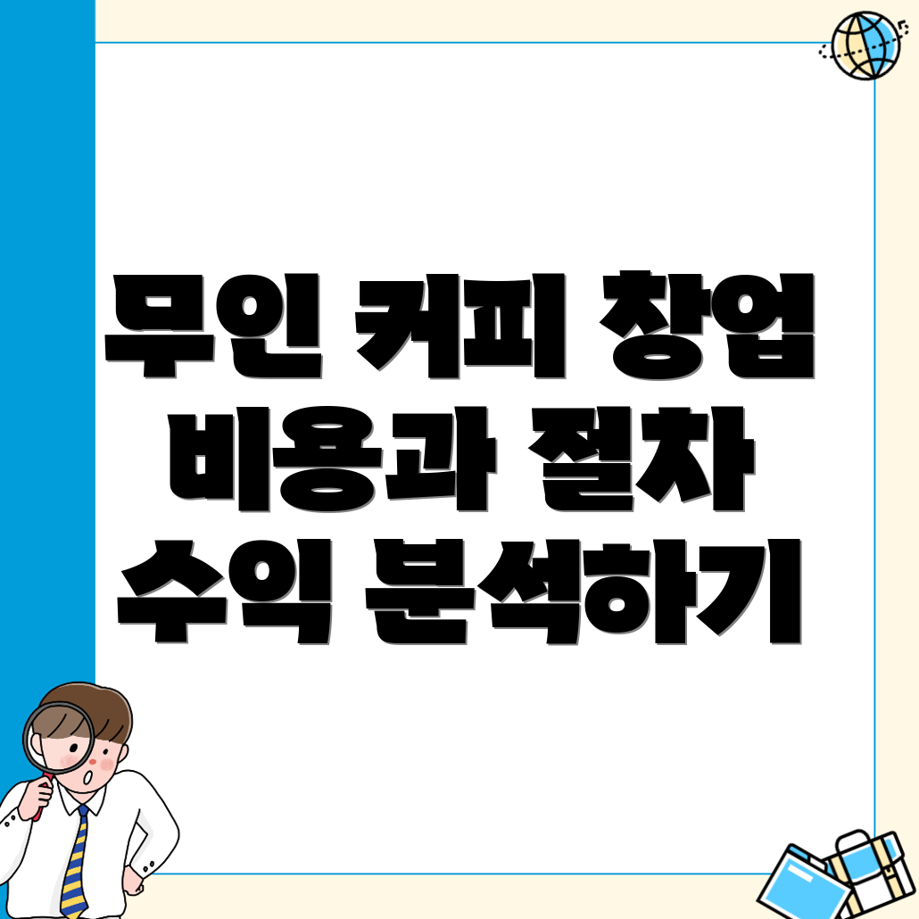 무인 커피 창업