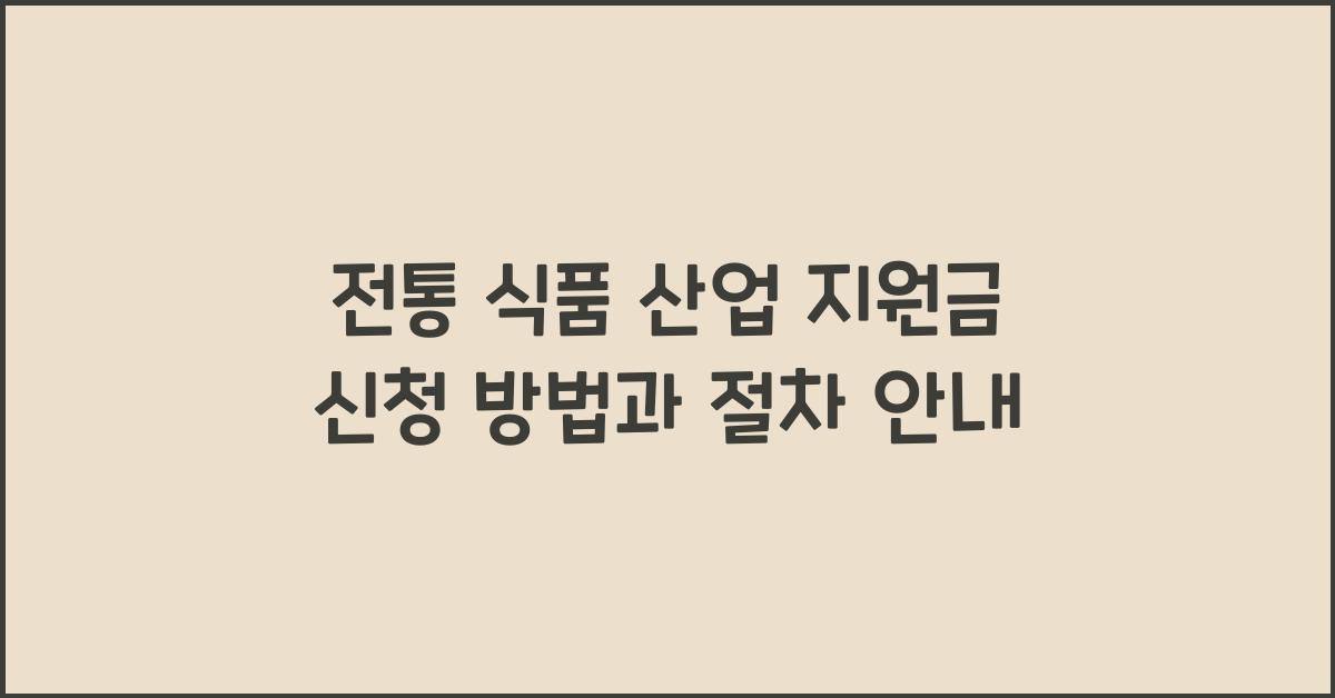 전통 식품 산업 지원금 신청 방법