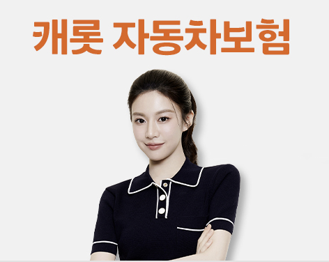 캐롯 퍼마일 자동차보험 고객센터 전화번호, 앱, 해지까지 <콕 확인>