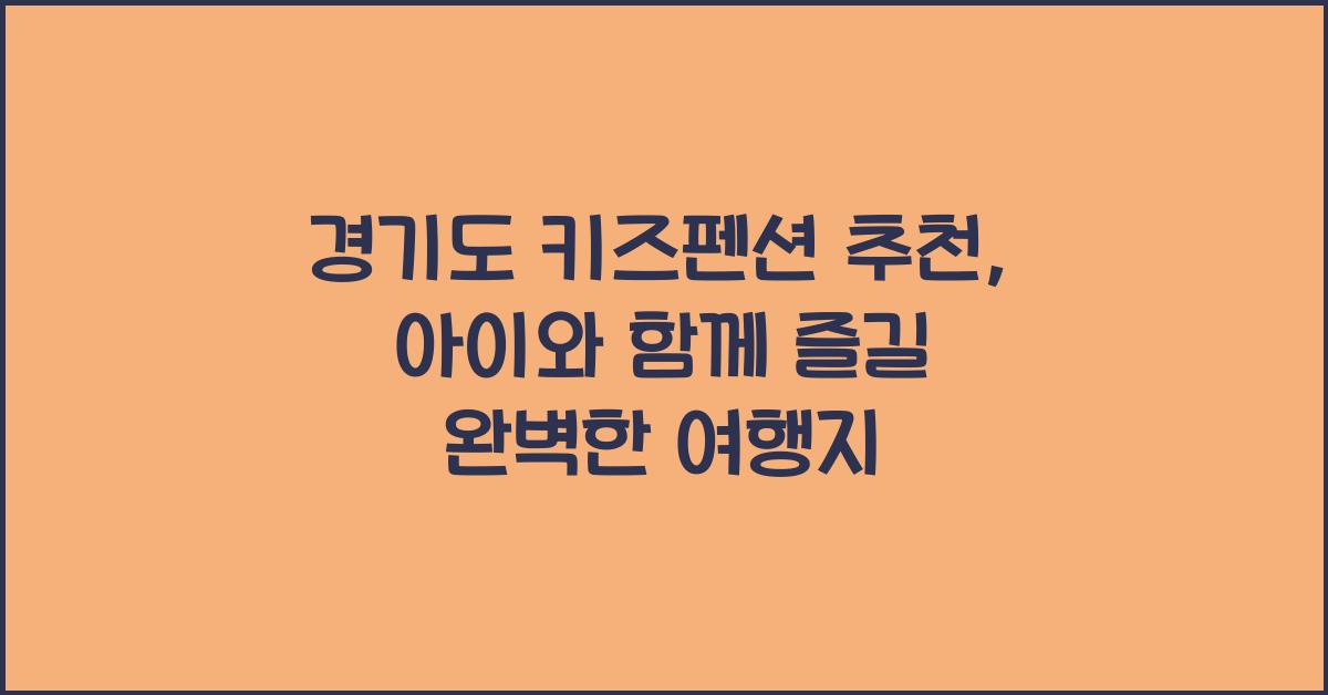 경기도 키즈펜션 추천