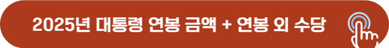 2025년 대통령 연봉, 급여, 수당 금액