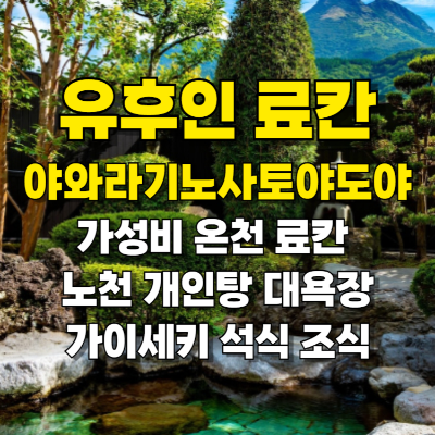 유후인 료칸 야와라기노사토 야도야 섬네일
