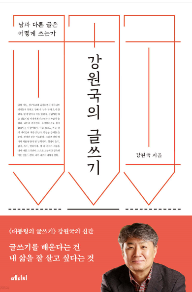강원국의 글쓰기