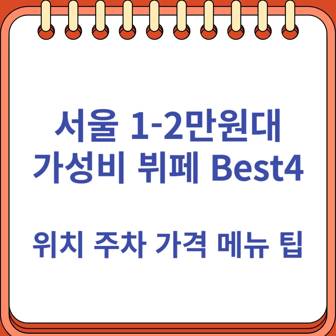 가성비 뷔페 Best4 위치 주차 가격